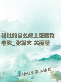 强壮的公么晚上强要我电影